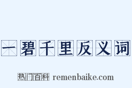 一碧千里反义词是什么意思的图片